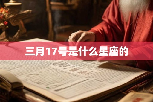 三月17号是什么星座的