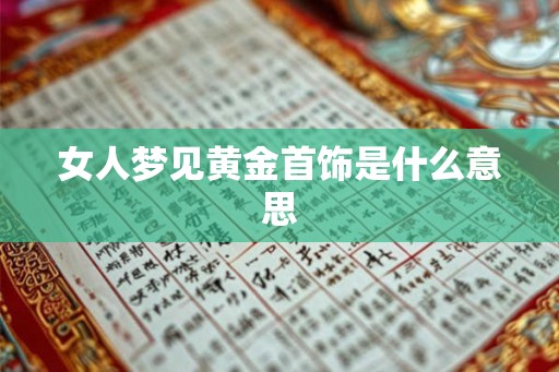 女人梦见黄金首饰是什么意思