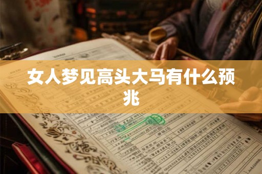 女人梦见高头大马有什么预兆