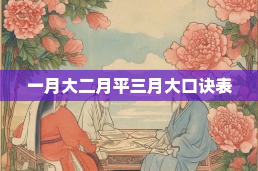 一月大二月平三月大口诀表