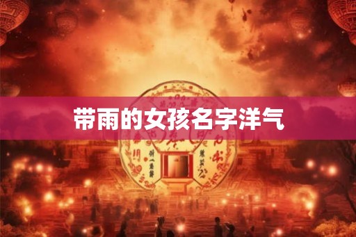 带雨的女孩名字洋气
