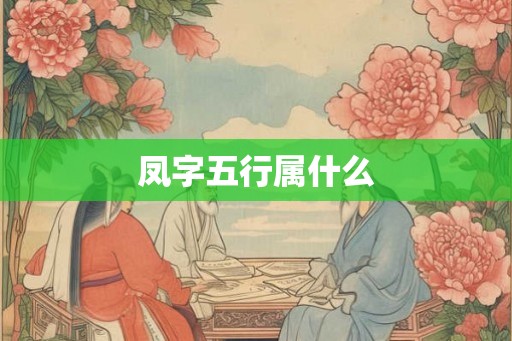 凤字五行属什么