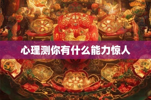 心理测你有什么能力惊人
