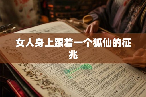 女人身上跟着一个狐仙的征兆