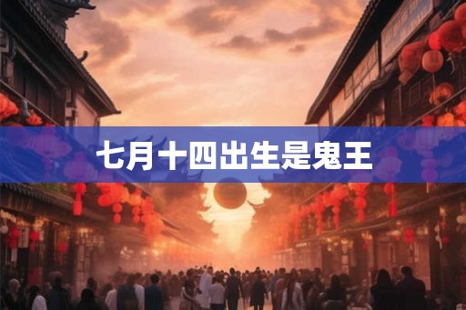 七月十四出生是鬼王