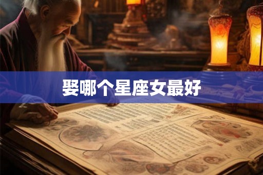 娶哪个星座女最好