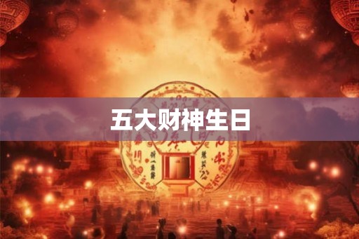 五大财神生日