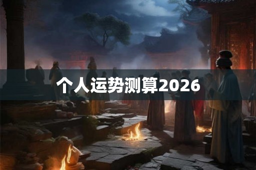 个人运势测算2026