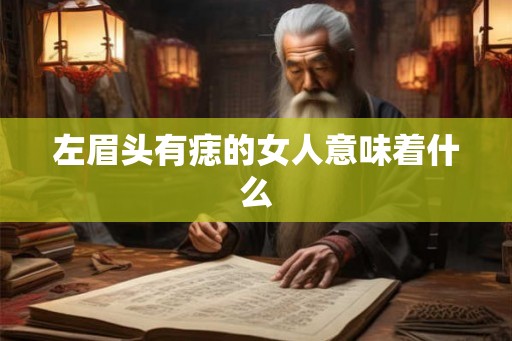 左眉头有痣的女人意味着什么