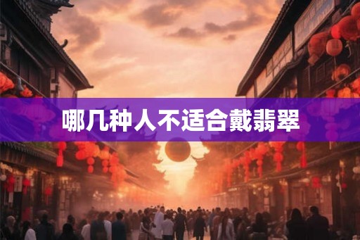 哪几种人不适合戴翡翠