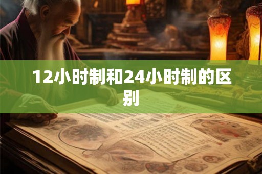 12小时制和24小时制的区别