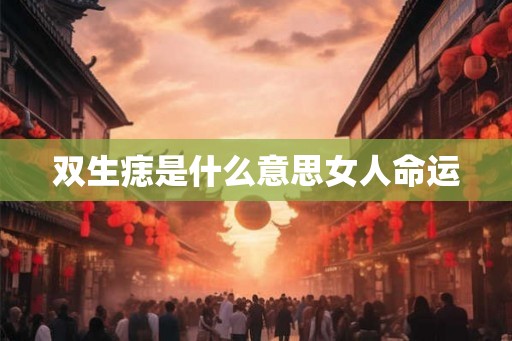 双生痣是什么意思女人命运