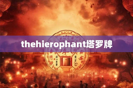 thehierophant塔罗牌