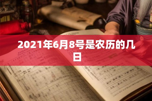 2021年6月8号是农历的几日