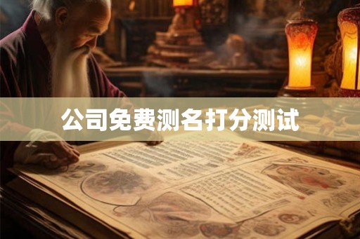 公司免费测名打分测试