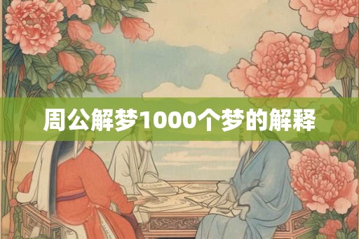 周公解梦1000个梦的解释