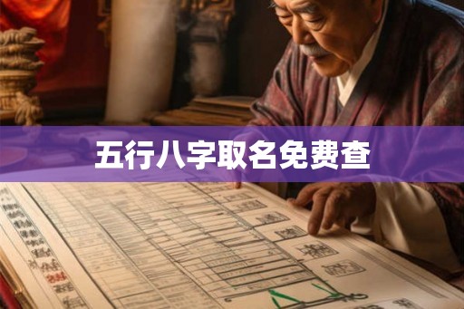 五行八字取名免费查