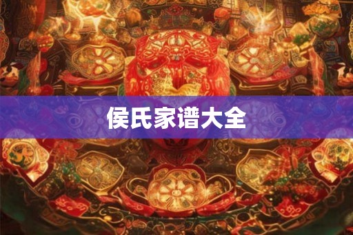 侯氏家谱大全
