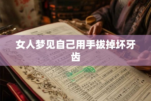 女人梦见自己用手拔掉坏牙齿