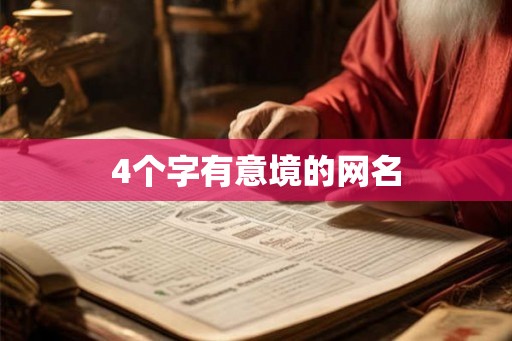 4个字有意境的网名