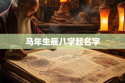 马年生辰八字起名字
