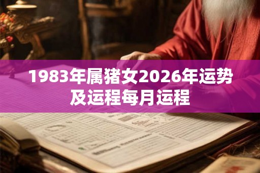 1983年属猪女2026年运势及运程每月运程