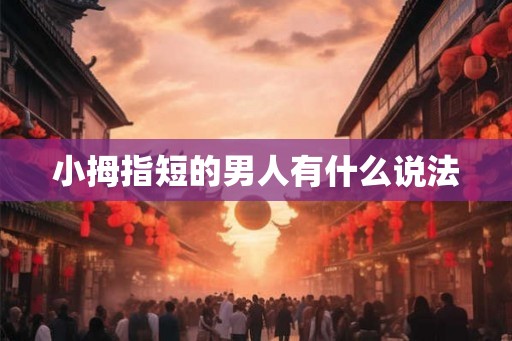 小拇指短的男人有什么说法