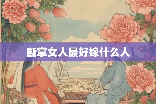 断掌女人最好嫁什么人