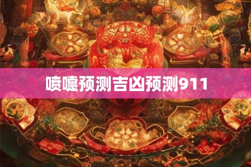 喷嚏预测吉凶预测911