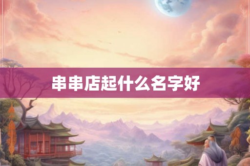 串串店起什么名字好
