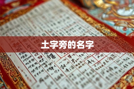 土字旁的名字