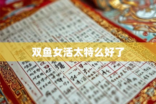 双鱼女活太特么好了