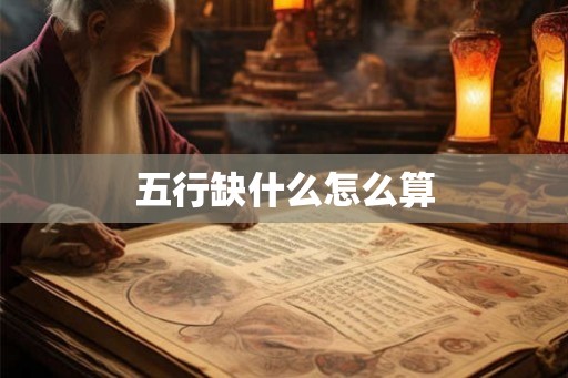 五行缺什么怎么算