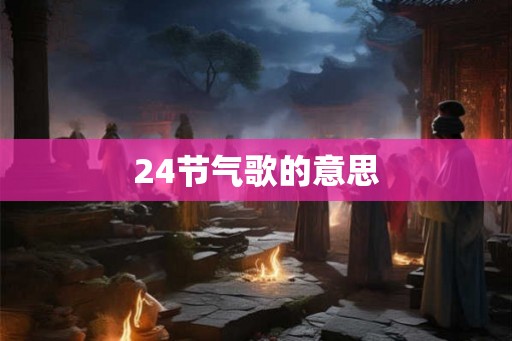 24节气歌的意思