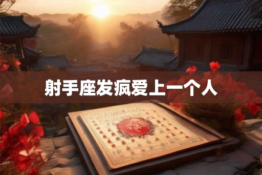 射手座发疯爱上一个人