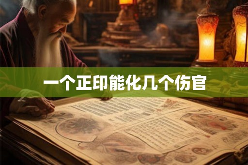 一个正印能化几个伤官