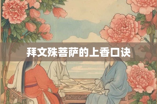 拜文殊菩萨的上香口诀