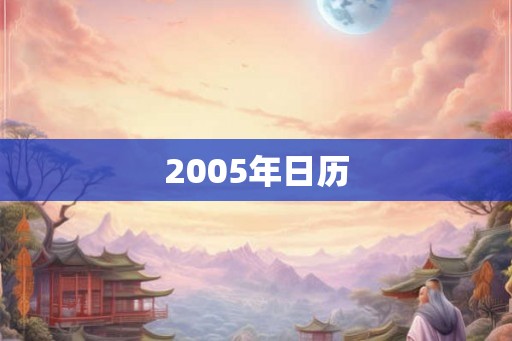 2005年日历