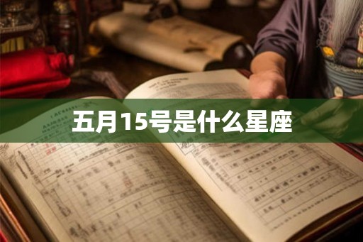 五月15号是什么星座