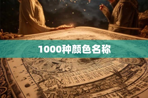 1000种颜色名称