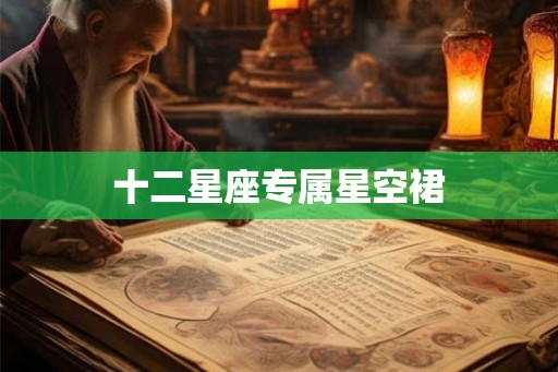 十二星座专属星空裙 十二星座专属星空裙