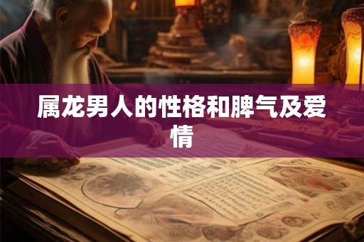 属龙男人的性格和脾气及爱情