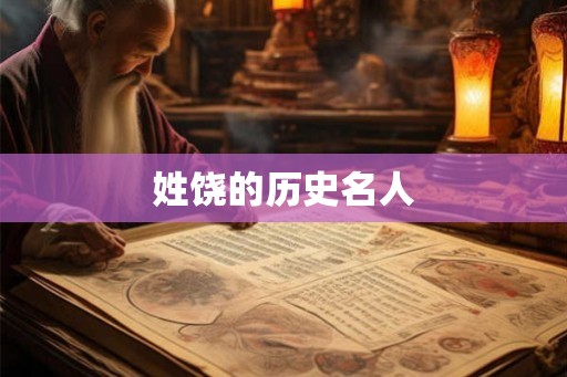 姓饶的历史名人