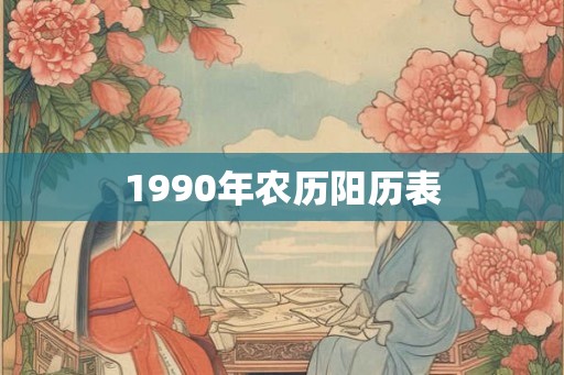 1990年农历阳历表