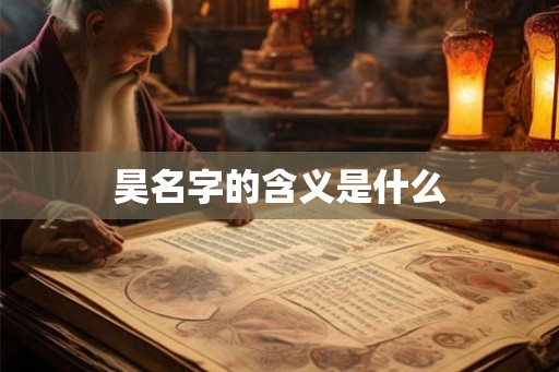 昊名字的含义是什么