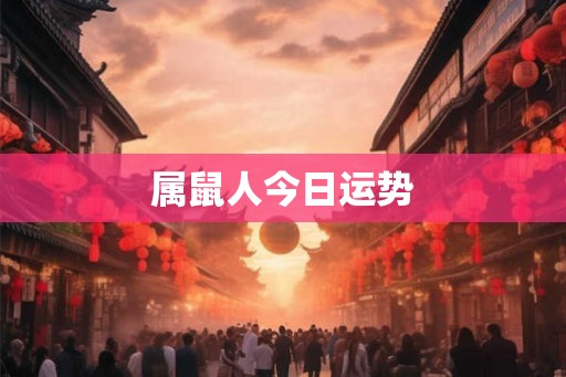属鼠人今日运势