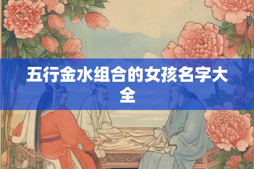 五行金水组合的女孩名字大全