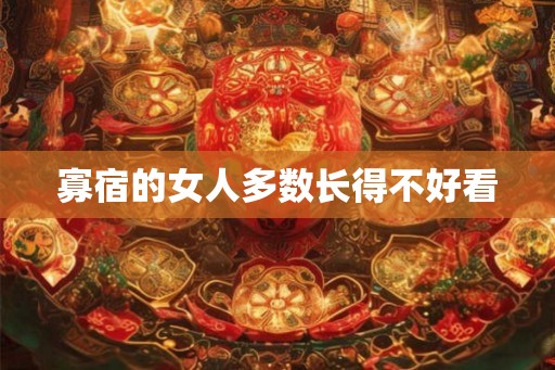 寡宿的女人多数长得不好看