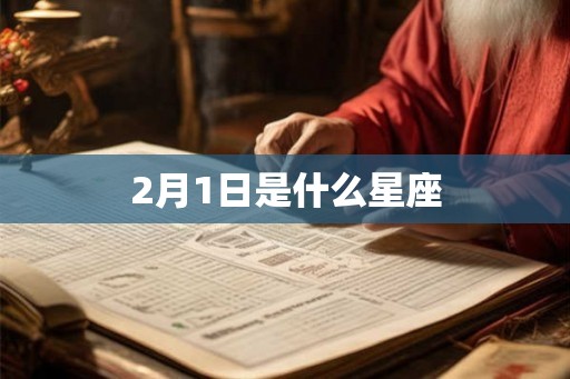 2月1日是什么星座
