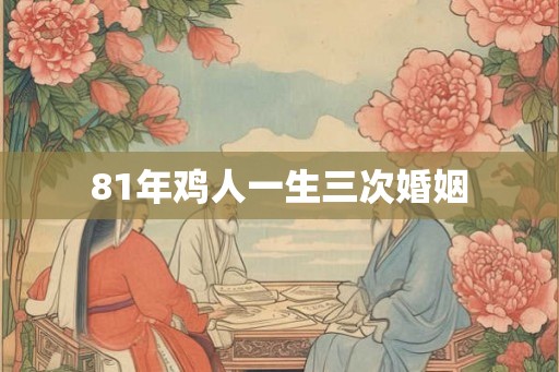 81年鸡人一生三次婚姻